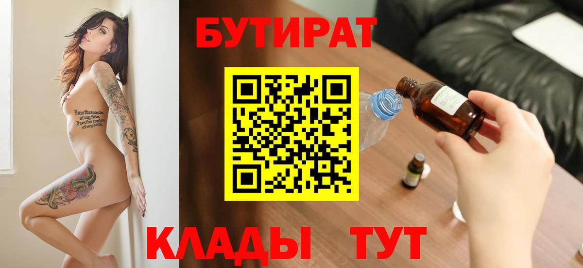 БУТИРАТ 1.4BDO  Ялуторовск 