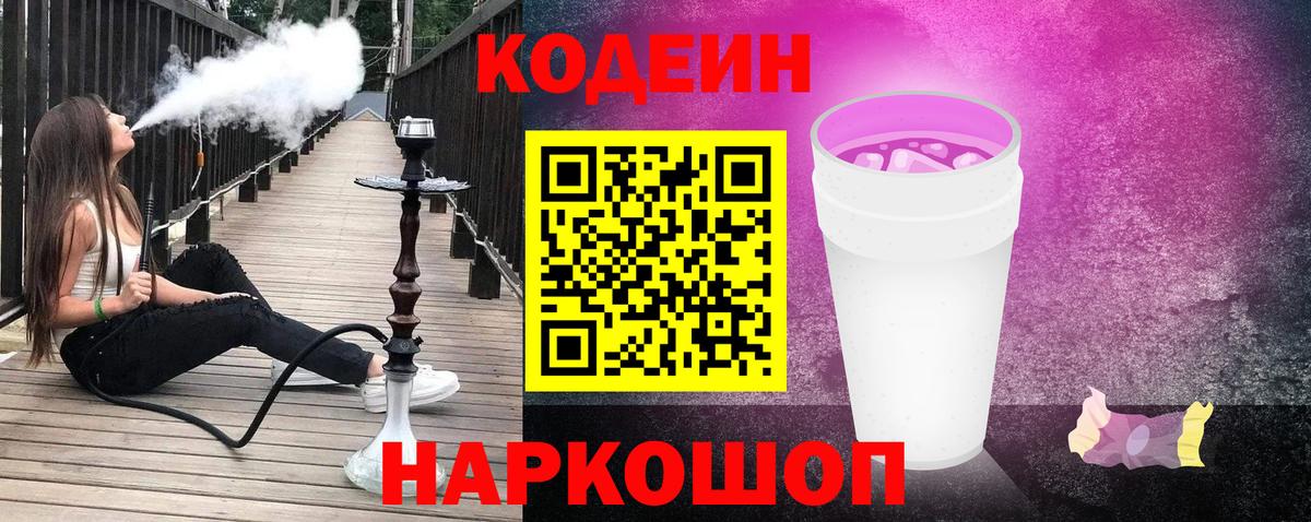 Кодеиновый сироп Lean напиток Lean (лин)  Вход с VPN  Ялуторовск  купить наркоту  Кодеин Purple Drank 