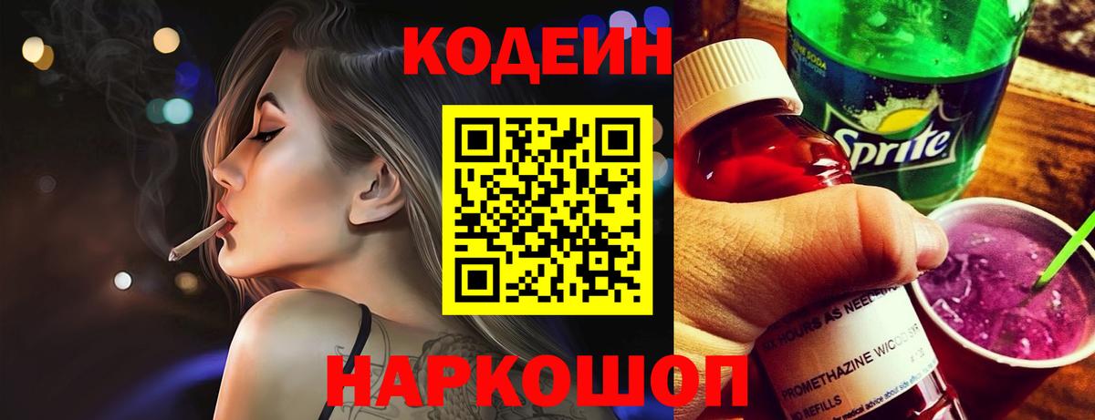 Codein напиток Lean (лин) Ялуторовск